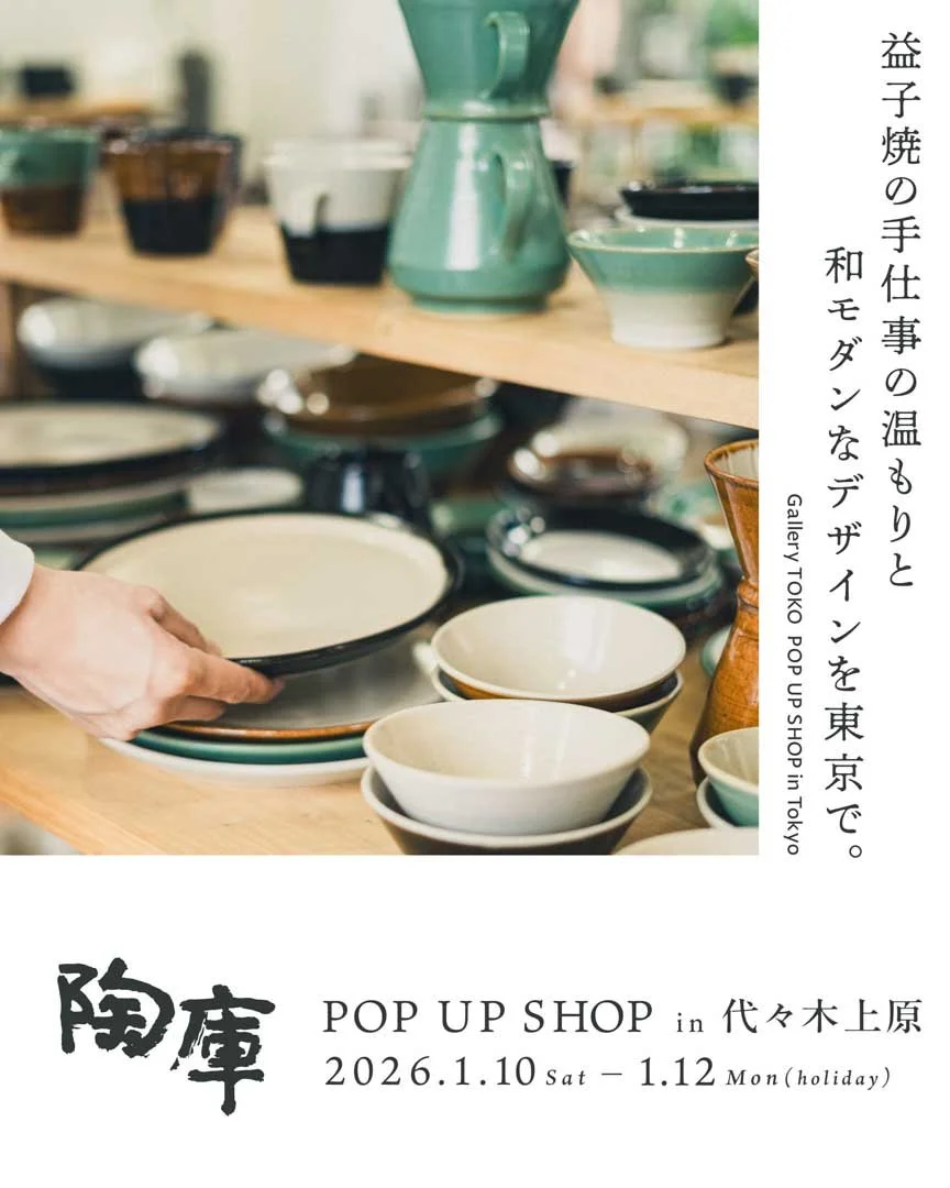 陶庫 | 益子の陶器ギャラリー】 — 陶庫 POP UP SHOP in 代々木上原 2026冬